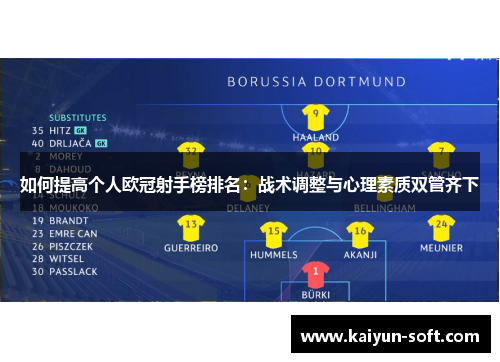 如何提高个人欧冠射手榜排名：战术调整与心理素质双管齐下