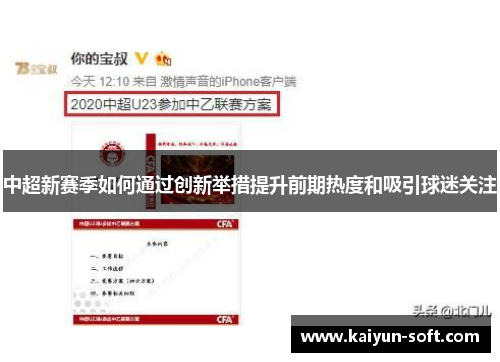 中超新赛季如何通过创新举措提升前期热度和吸引球迷关注