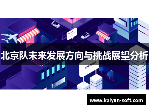 北京队未来发展方向与挑战展望分析