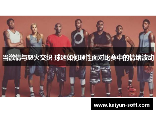当激情与怒火交织 球迷如何理性面对比赛中的情绪波动