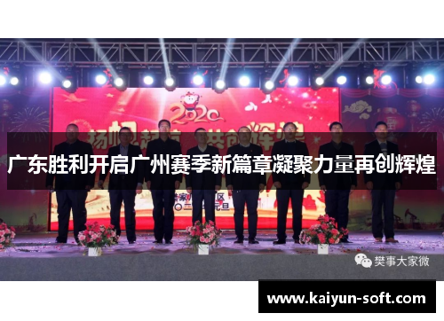 广东胜利开启广州赛季新篇章凝聚力量再创辉煌