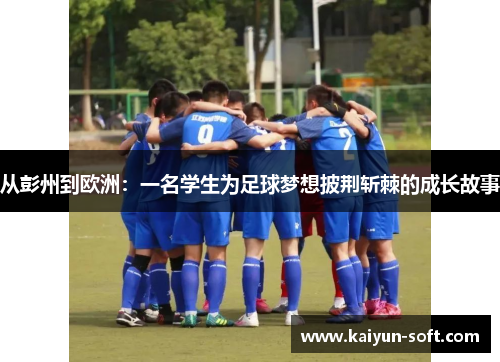从彭州到欧洲：一名学生为足球梦想披荆斩棘的成长故事