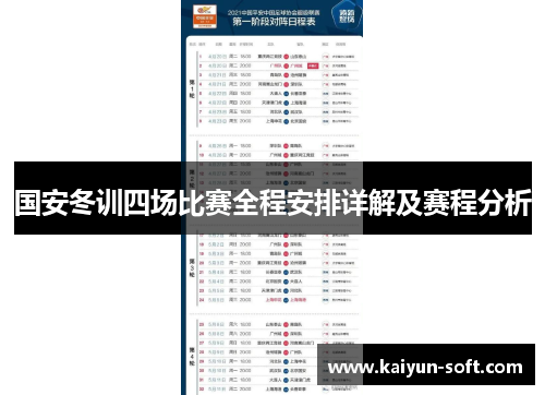 国安冬训四场比赛全程安排详解及赛程分析