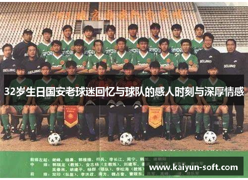 32岁生日国安老球迷回忆与球队的感人时刻与深厚情感