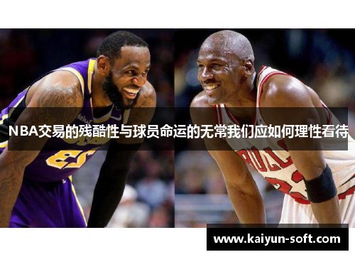 NBA交易的残酷性与球员命运的无常我们应如何理性看待