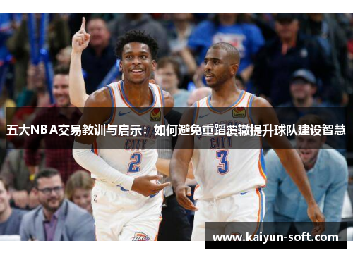 五大NBA交易教训与启示：如何避免重蹈覆辙提升球队建设智慧