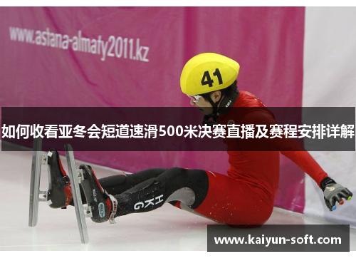 如何收看亚冬会短道速滑500米决赛直播及赛程安排详解