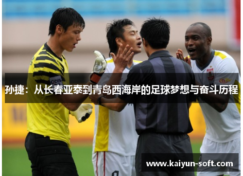 孙捷：从长春亚泰到青岛西海岸的足球梦想与奋斗历程