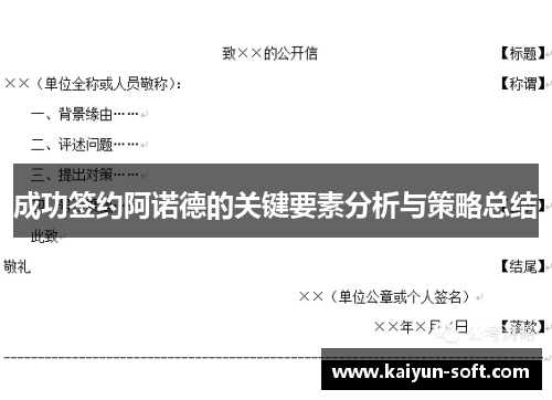 成功签约阿诺德的关键要素分析与策略总结