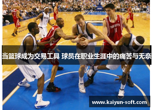 当篮球成为交易工具 球员在职业生涯中的痛苦与无奈