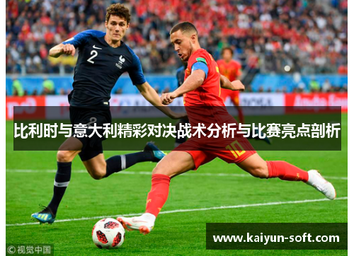 比利时与意大利精彩对决战术分析与比赛亮点剖析