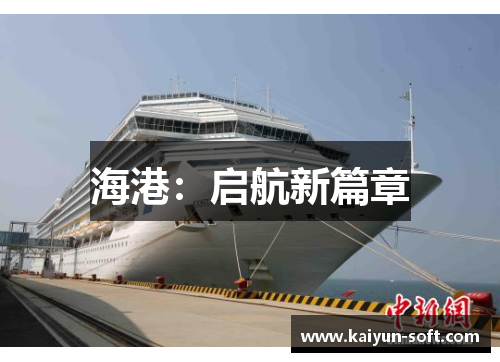 海港：启航新篇章