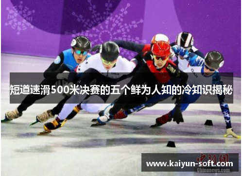 短道速滑500米决赛的五个鲜为人知的冷知识揭秘