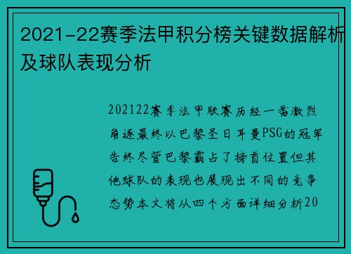 2021-22赛季法甲积分榜关键数据解析及球队表现分析