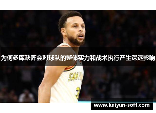 为何多库缺阵会对球队的整体实力和战术执行产生深远影响