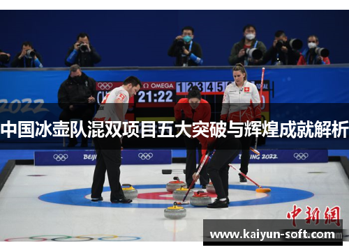 中国冰壶队混双项目五大突破与辉煌成就解析