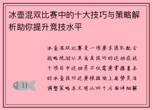 冰壶混双比赛中的十大技巧与策略解析助你提升竞技水平