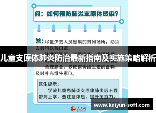 儿童支原体肺炎防治最新指南及实施策略解析