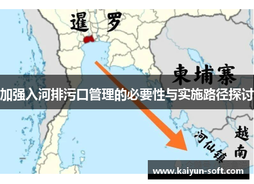 加强入河排污口管理的必要性与实施路径探讨