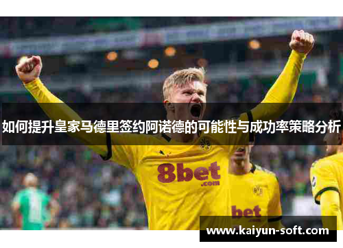 如何提升皇家马德里签约阿诺德的可能性与成功率策略分析
