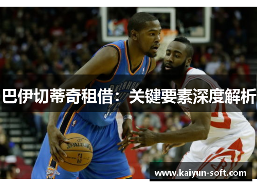 巴伊切蒂奇租借：关键要素深度解析