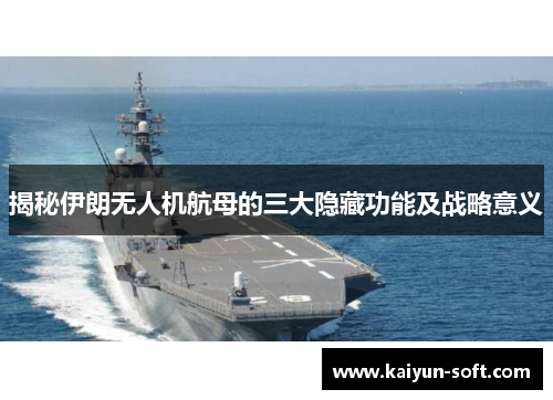 揭秘伊朗无人机航母的三大隐藏功能及战略意义