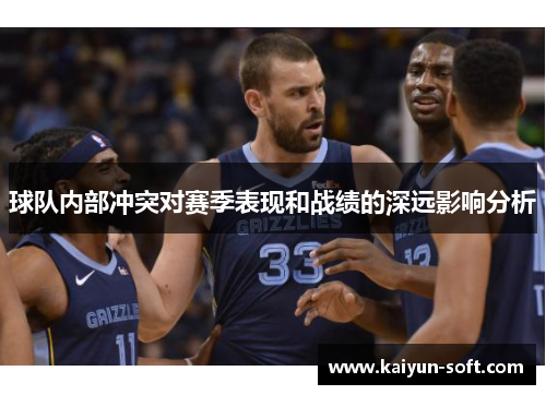 球队内部冲突对赛季表现和战绩的深远影响分析