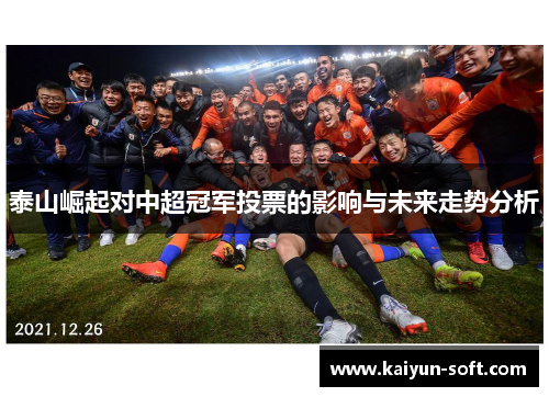 泰山崛起对中超冠军投票的影响与未来走势分析