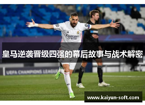皇马逆袭晋级四强的幕后故事与战术解密