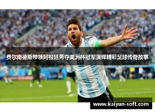 费尔南德斯带领阿根廷勇夺美洲杯冠军演绎精彩足球传奇故事