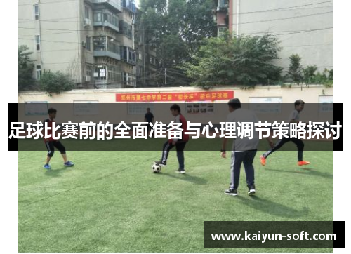 足球比赛前的全面准备与心理调节策略探讨