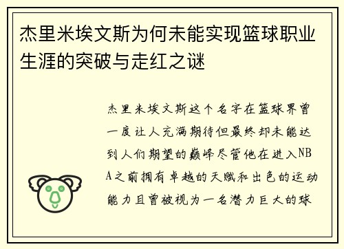杰里米埃文斯为何未能实现篮球职业生涯的突破与走红之谜