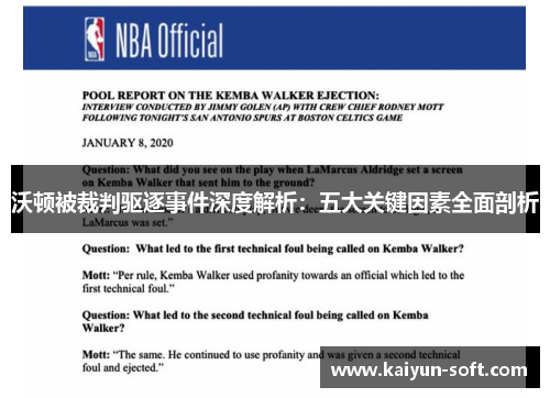 沃顿被裁判驱逐事件深度解析：五大关键因素全面剖析