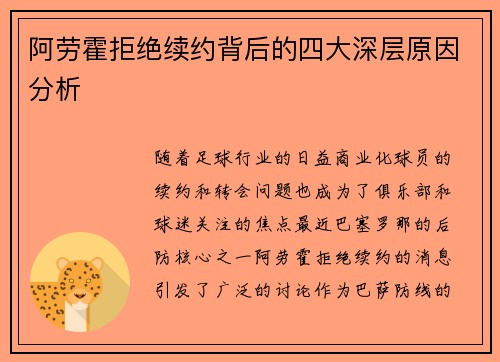 阿劳霍拒绝续约背后的四大深层原因分析