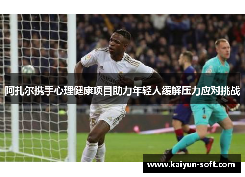 阿扎尔携手心理健康项目助力年轻人缓解压力应对挑战