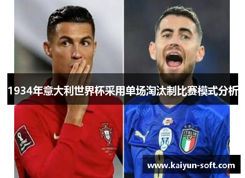 1934年意大利世界杯采用单场淘汰制比赛模式分析
