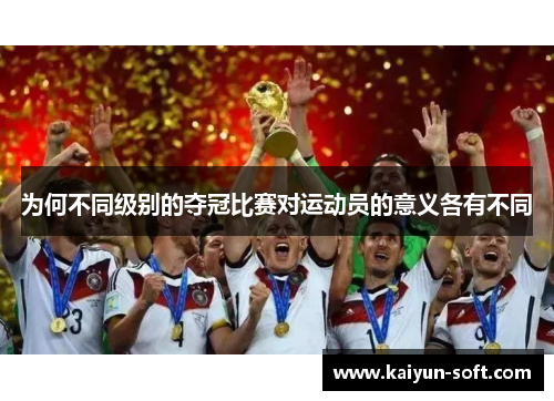为何不同级别的夺冠比赛对运动员的意义各有不同