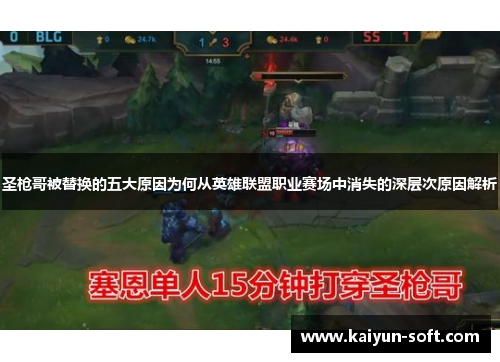 圣枪哥被替换的五大原因为何从英雄联盟职业赛场中消失的深层次原因解析