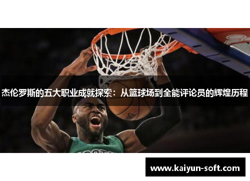 杰伦罗斯的五大职业成就探索：从篮球场到全能评论员的辉煌历程
