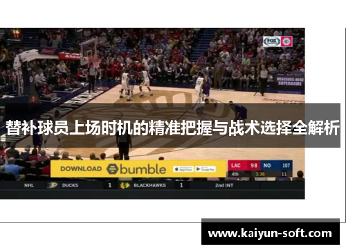 替补球员上场时机的精准把握与战术选择全解析