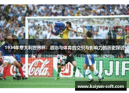 1934年意大利世界杯：政治与体育的交织与影响力的历史探讨