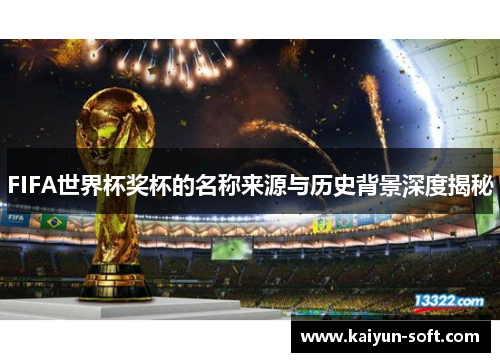 FIFA世界杯奖杯的名称来源与历史背景深度揭秘