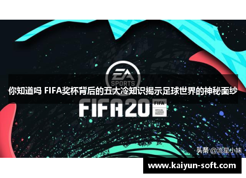 你知道吗 FIFA奖杯背后的五大冷知识揭示足球世界的神秘面纱