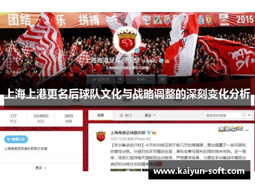 上海上港更名后球队文化与战略调整的深刻变化分析