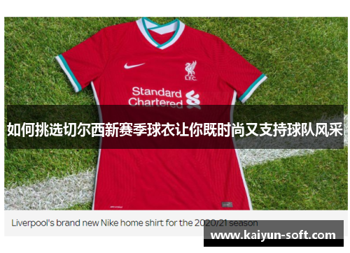 如何挑选切尔西新赛季球衣让你既时尚又支持球队风采