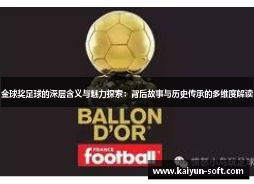 金球奖足球的深层含义与魅力探索：背后故事与历史传承的多维度解读