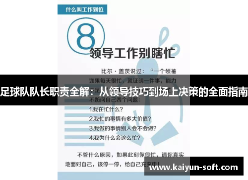足球队队长职责全解：从领导技巧到场上决策的全面指南
