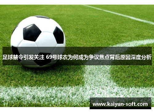 足球禁令引发关注 69号球衣为何成为争议焦点背后原因深度分析