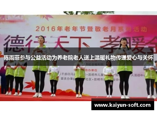 陈雨菲参与公益活动为养老院老人送上温暖礼物传递爱心与关怀