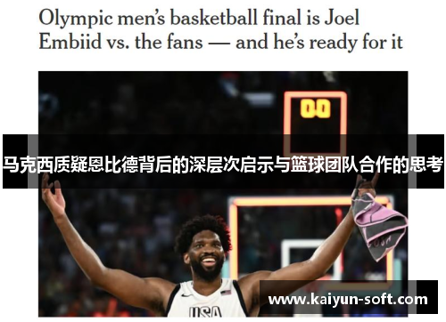 马克西质疑恩比德背后的深层次启示与篮球团队合作的思考